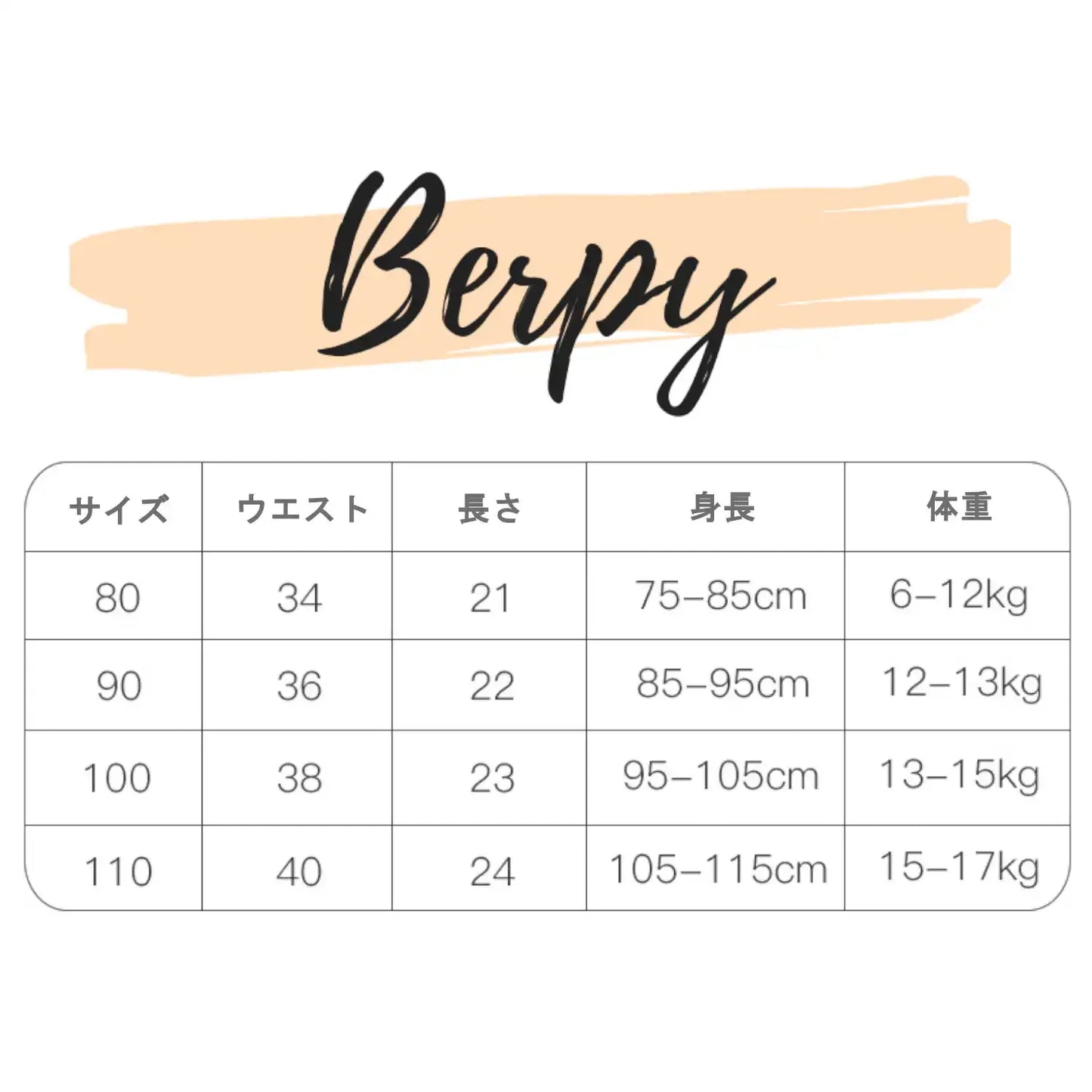 Berpy嬰兒學習褲,提供90cm與100cm尺寸選擇。