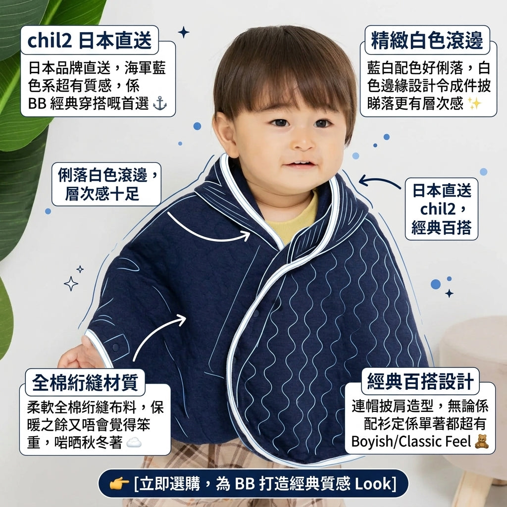 Chil2 嬰兒海軍藍全棉連帽披肩!質感男寶寶必備