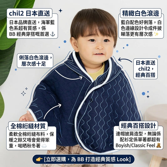 Chil2 嬰兒海軍藍全棉連帽披肩!質感男寶寶必備