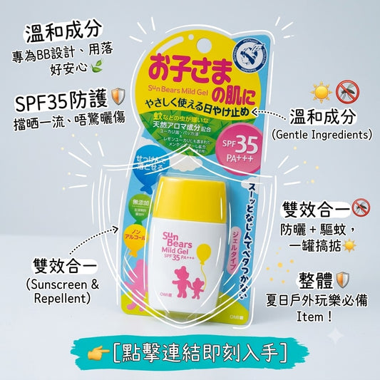 日本 Sun Bears 品牌原裝進口兒童防曬驅蚊凝膠,安全高品質。