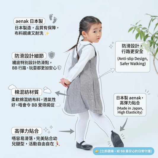 日本製Aenak 白色防滑襪褲