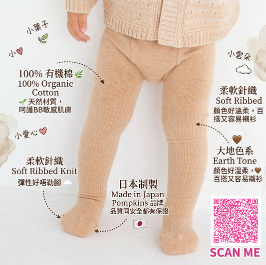 Pompkins 有機棉嬰兒襪褲,展示溫柔啡色大地色調