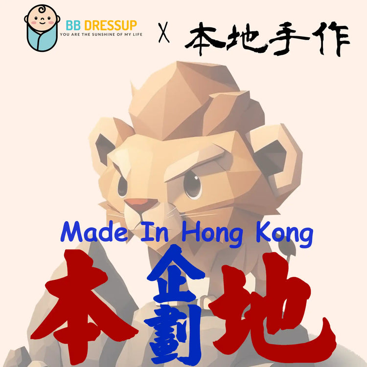本地企劃 - 香港製造/本地手作嬰兒服飾 - BB Dressup