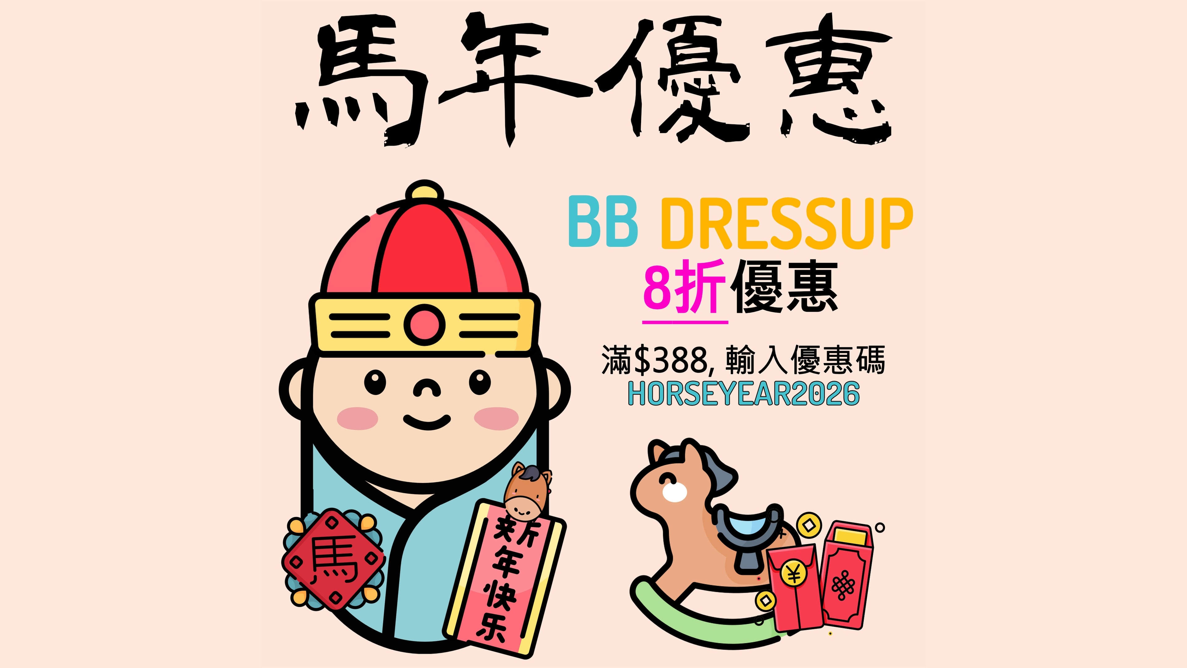 2026 馬年日系嬰兒賀年服飾系列