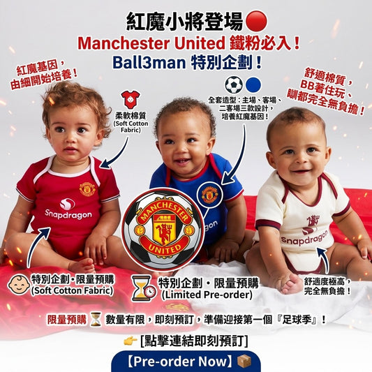 Manchester United 曼聯主題嬰兒服飾展示