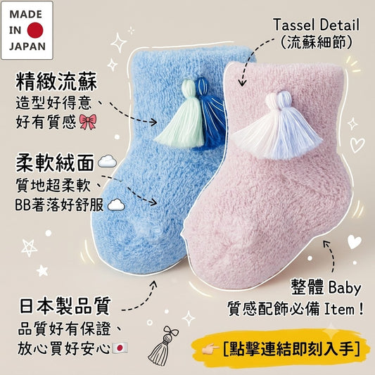 日本製 Combi Mini 嬰兒絨面流蘇嬰兒襪 - 療癒美學設計。