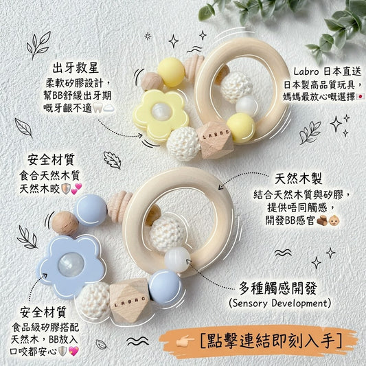 日本製 Labro 嬰兒矽膠出牙仔玩具
