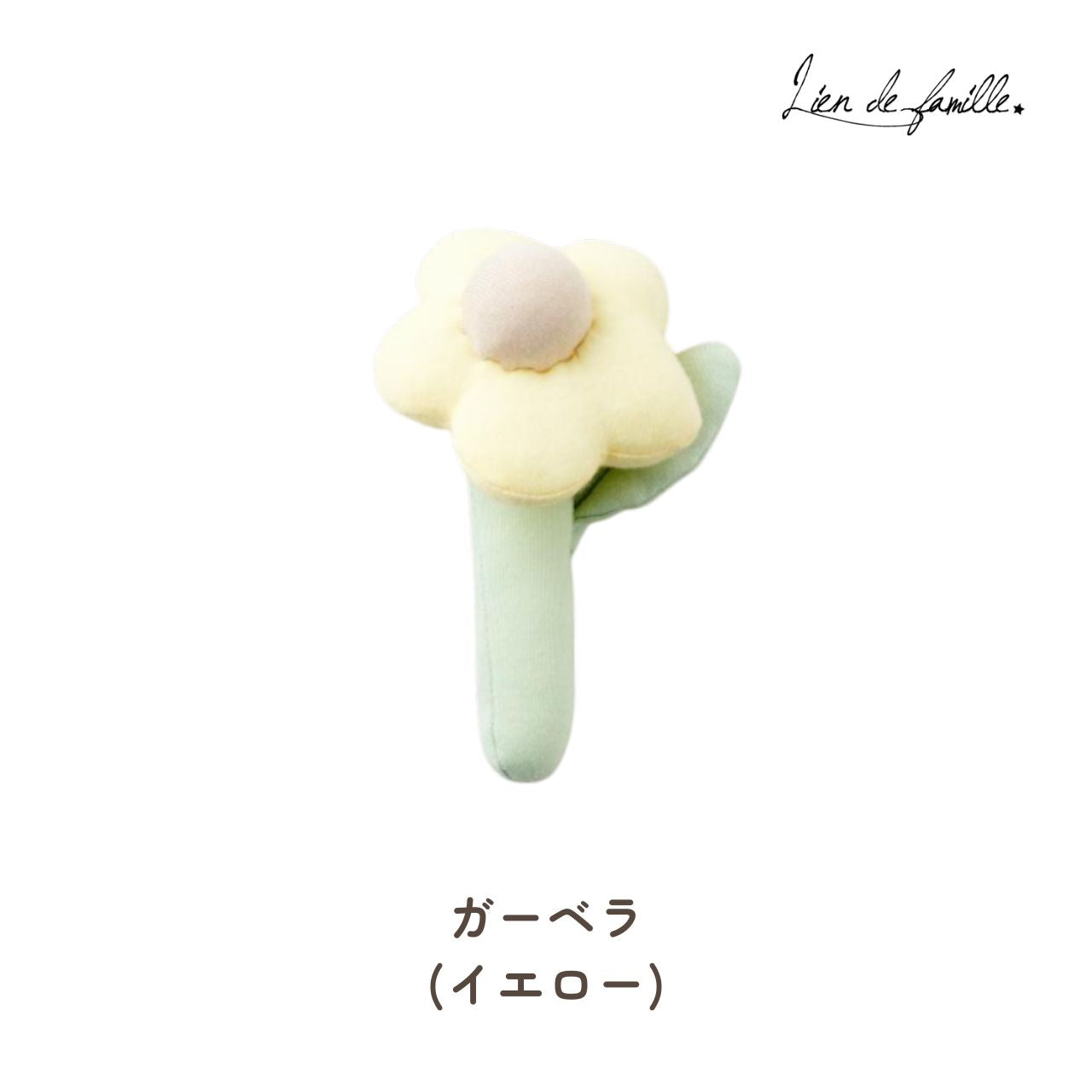 [現貨] 日本製 Lien De Famille非洲菊黃色嬰兒搖鈴