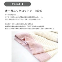 [現貨] 日本製藤原織布 嬰兒有機棉威化格雙層紗浴巾/面巾 (粉紅/粉藍) - BB Dressup