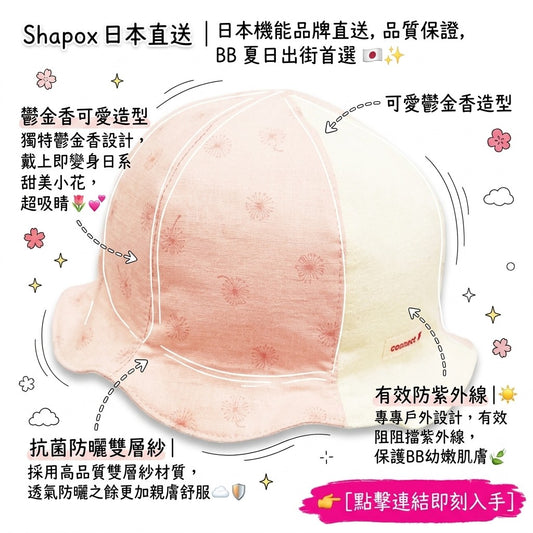 日本 Shapox 品牌原裝進口粉色鬱金香帽，安全親膚且高品質。
