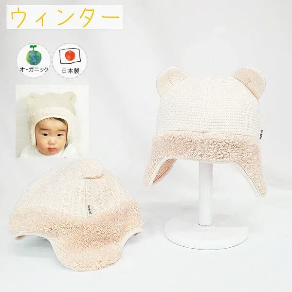 [現貨] 日本製 Shapox 米白色熊耳毛毛有機棉嬰幼兒帽