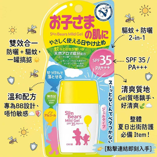 日本 Sun Bears 品牌原裝進口兒童防曬驅蚊凝膠，安全高品質。