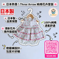 Three Arrows 日本製白色純棉花卉束腰外衣與燈籠褲兩件套裝展示