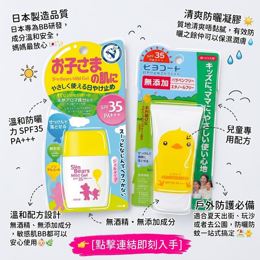 日本製 兒童專用驅蚊溫和防曬凝膠 / 防曬保濕乳液凝膠組合裝 (各1件)