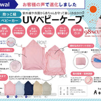 具備防UV與禦寒兩用功能之嬰兒斗篷。