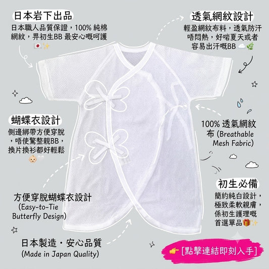 [現貨] 日本製岩下株式會社初生嬰兒純白網紋連身衣/蝴蝶衣 - BB Dressup