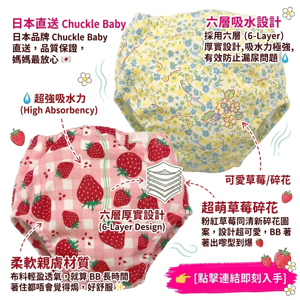 Chuckle Baby 嬰兒草莓碎花六層學習褲產品正面展示圖。