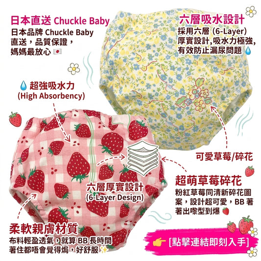 Chuckle Baby 嬰兒草莓碎花六層學習褲產品正面展示圖。