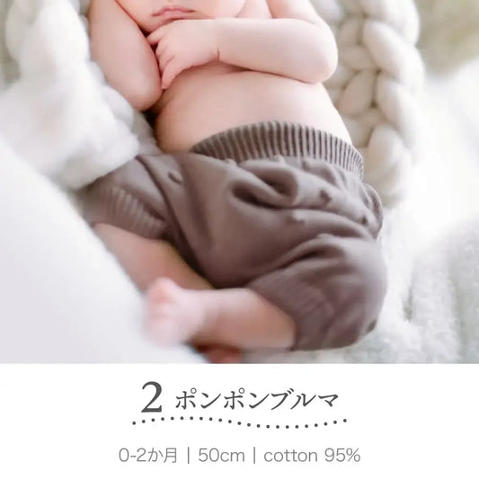 [現貨] 日本製 itofumi 啡色有機棉波波針織初生嬰兒燈籠褲 (50cm) - BB Dressup