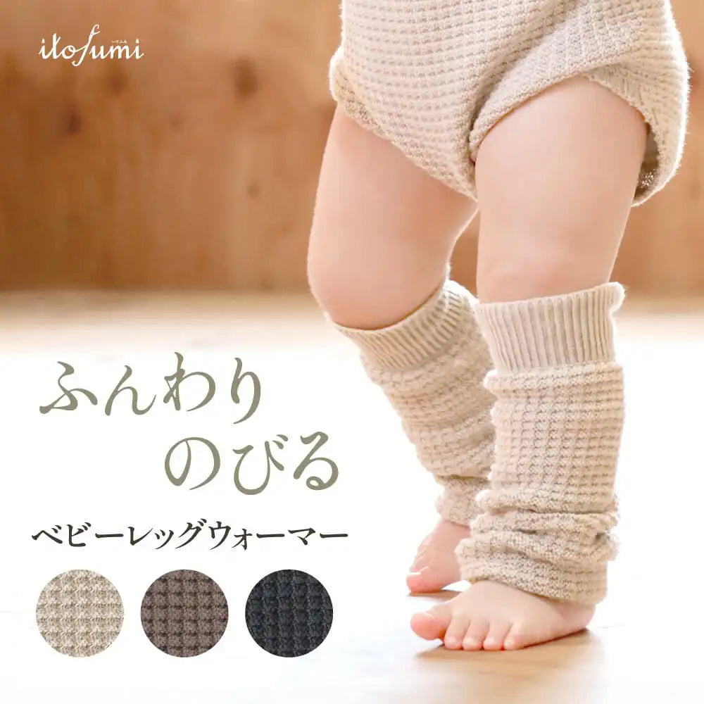 [現貨] 日本製 itofumi 米色威化格有機棉針織暖腿套 - BB Dressup