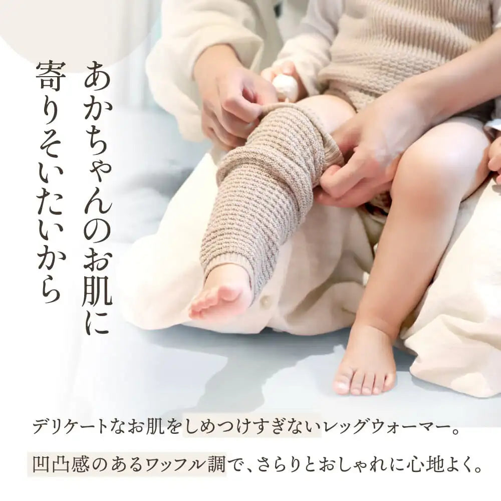 [現貨] 日本製 itofumi 米色威化格有機棉針織暖腿套 - BB Dressup