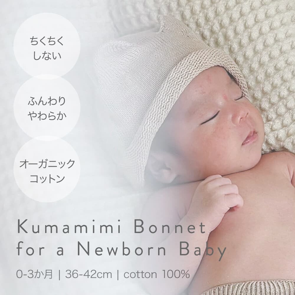 [現貨] 日本製 itofumi 初生嬰兒米色100%純棉針織帽熊耳朵帽 (0至3個月) - BB Dressup