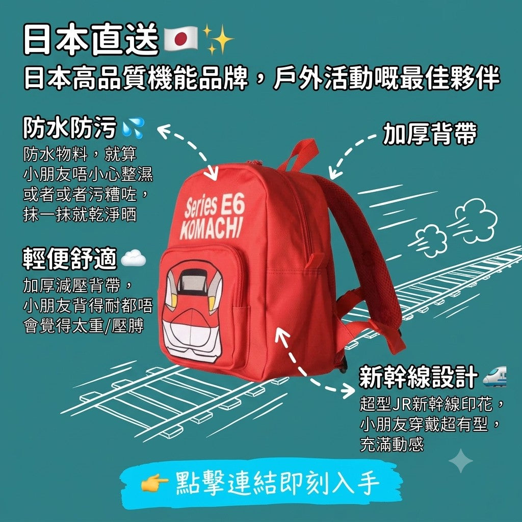 新幹線主題背包，將孩子們最愛的列車完美呈現