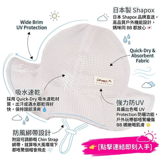 日本製 Shapox防UV 吸水速乾戶外機能遮陽帽