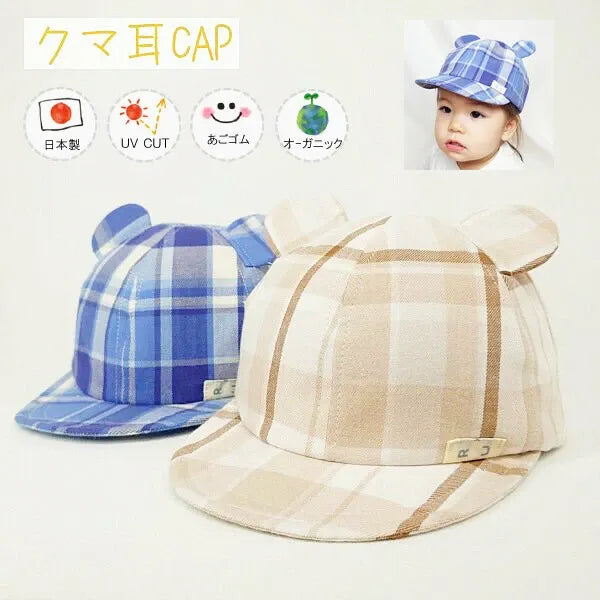 [現貨] 日本製 Shapox防紫外線米色格仔有機棉嬰幼兒Cap帽 - BB Dressup