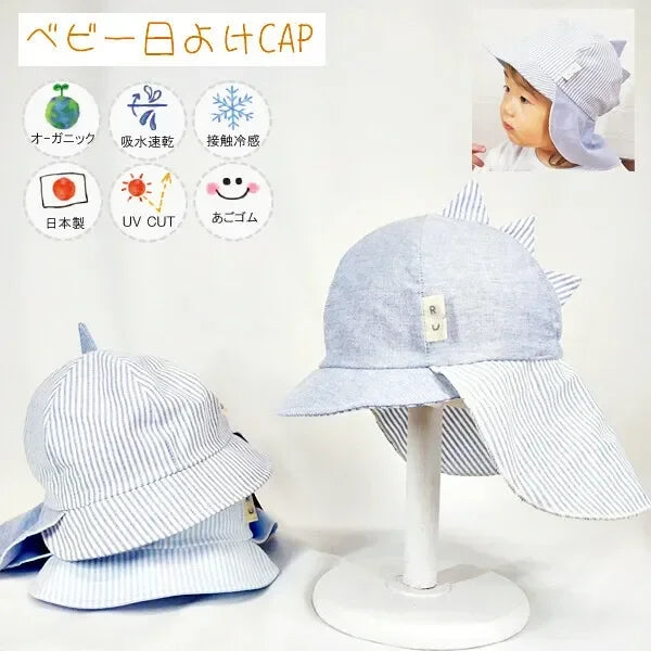 [現貨] 日本製 Shapox防紫外線藍色條紋有機棉恐龍嬰幼兒Cap帽 - BB Dressup